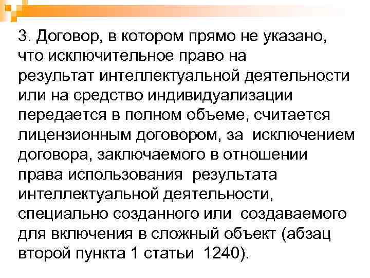 3. Договор, в котором прямо не указано, что исключительное право на результат интеллектуальной деятельности