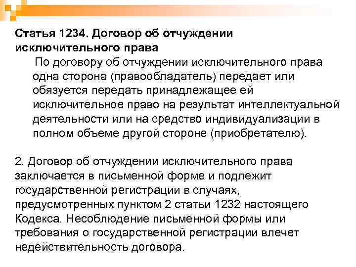 Статья 1234. Договор об отчуждении исключительного права По договору об отчуждении исключительного права одна