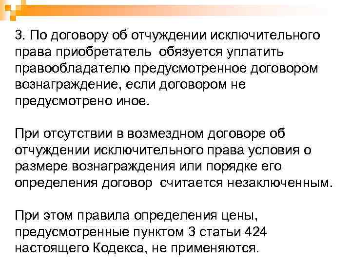 3. По договору об отчуждении исключительного права приобретатель обязуется уплатить правообладателю предусмотренное договором вознаграждение,