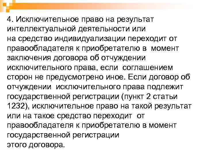 4. Исключительное право на результат интеллектуальной деятельности или на средство индивидуализации переходит от правообладателя