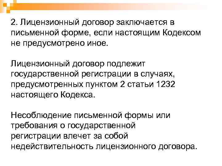 2. Лицензионный договор заключается в письменной форме, если настоящим Кодексом не предусмотрено иное. Лицензионный