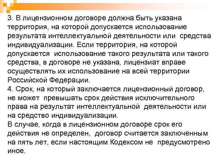3. В лицензионном договоре должна быть указана территория, на которой допускается использование результата интеллектуальной