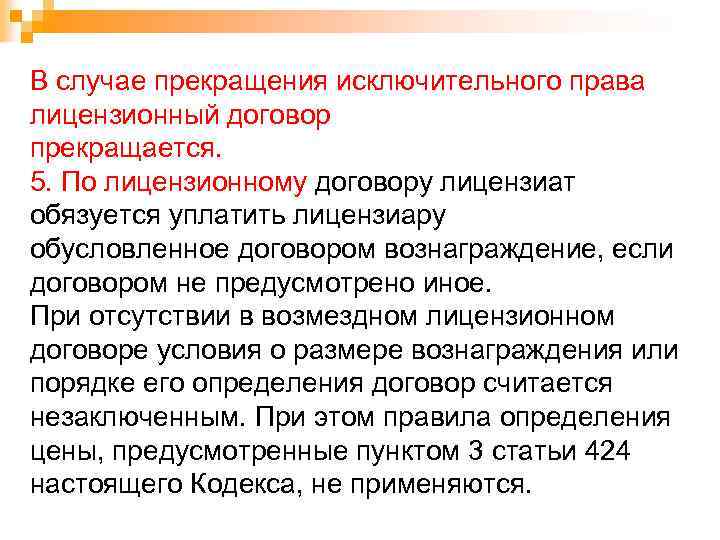 В случае прекращения исключительного права лицензионный договор прекращается. 5. По лицензионному договору лицензиат обязуется