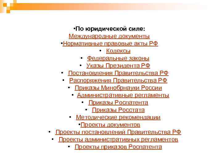 • По юридической силе: Международные документы • Нормативные правовые акты РФ • Кодексы