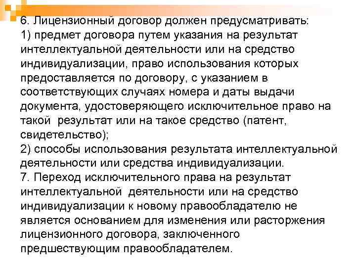 6. Лицензионный договор должен предусматривать: 1) предмет договора путем указания на результат интеллектуальной деятельности
