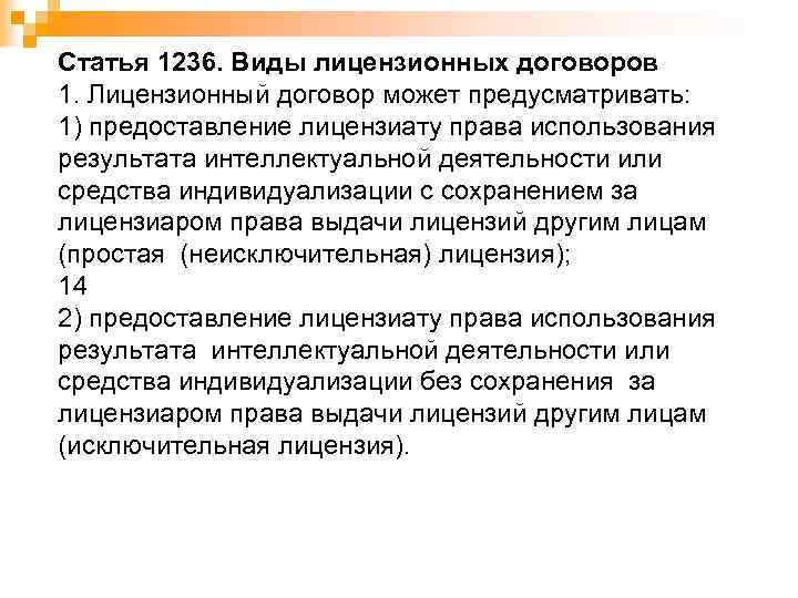 Статья 1236. Виды лицензионных договоров 1. Лицензионный договор может предусматривать: 1) предоставление лицензиату права