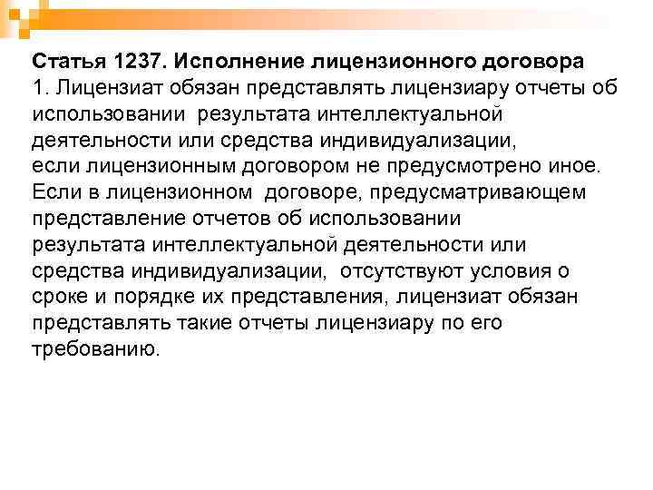 Статья 1237. Исполнение лицензионного договора 1. Лицензиат обязан представлять лицензиару отчеты об использовании результата