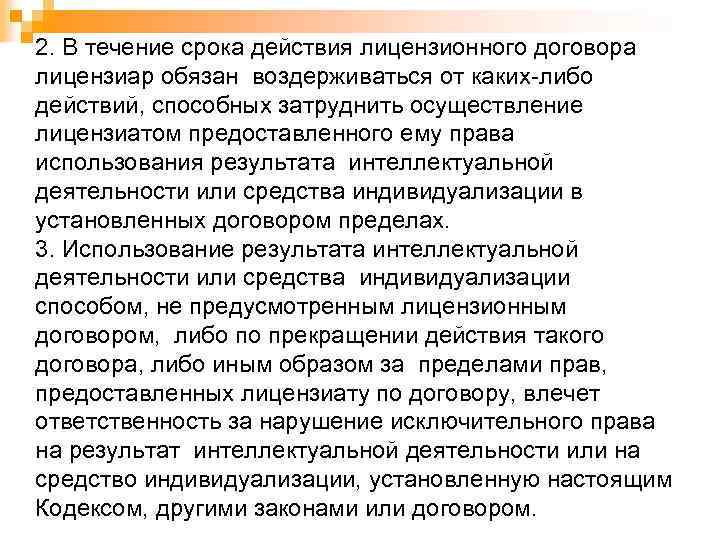 2. В течение срока действия лицензионного договора лицензиар обязан воздерживаться от каких-либо действий, способных