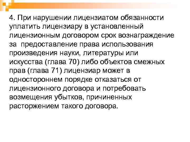 4. При нарушении лицензиатом обязанности уплатить лицензиару в установленный лицензионным договором срок вознаграждение за