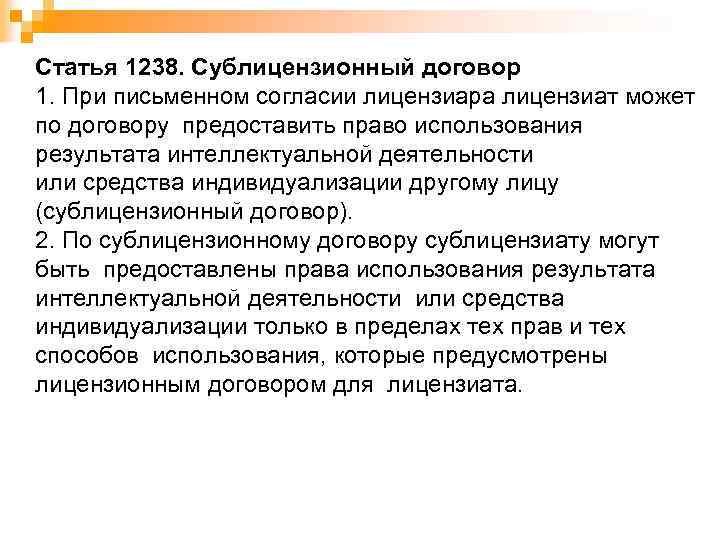 Статья 1238. Сублицензионный договор 1. При письменном согласии лицензиара лицензиат может по договору предоставить