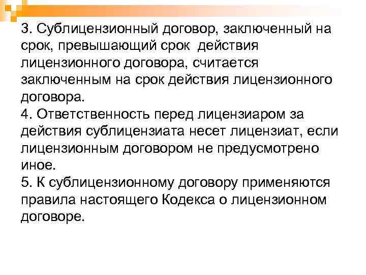 3. Сублицензионный договор, заключенный на срок, превышающий срок действия лицензионного договора, считается заключенным на