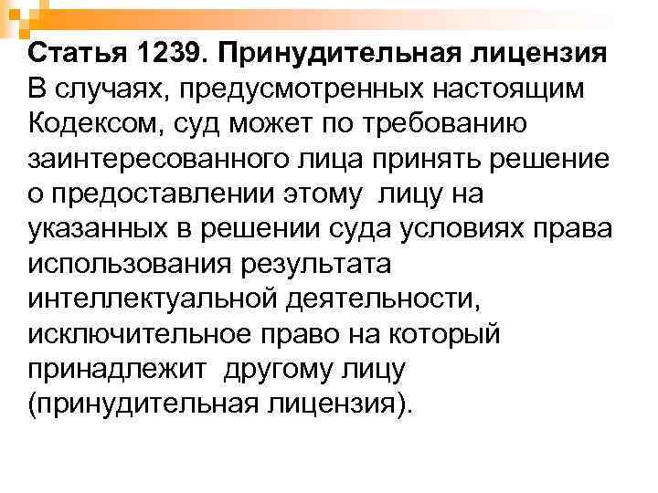 Статья 1239. Принудительная лицензия В случаях, предусмотренных настоящим Кодексом, суд может по требованию заинтересованного