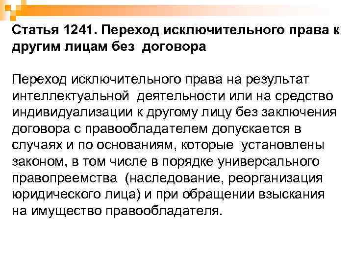 Статья 1241. Переход исключительного права к другим лицам без договора Переход исключительного права на