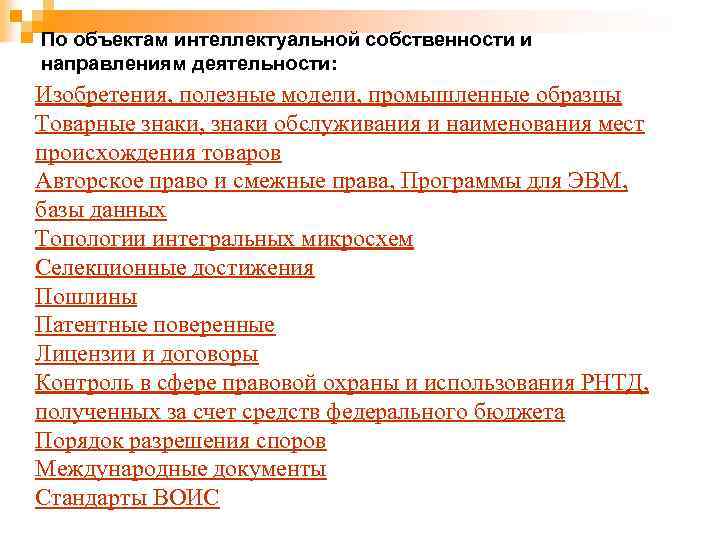 По объектам интеллектуальной собственности и направлениям деятельности: Изобретения, полезные модели, промышленные образцы Товарные знаки,