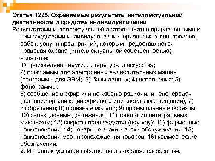 Статья 1225. Охраняемые результаты интеллектуальной деятельности и средства индивидуализации Результатами интеллектуальной деятельности и приравненными