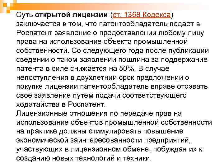 Суть открытой лицензии (ст. 1368 Кодекса) заключается в том, что патентообладатель подает в Роспатент