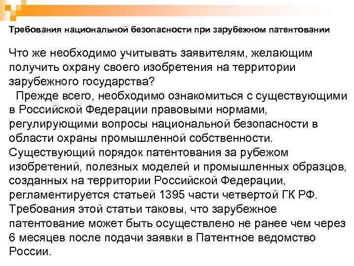 Требования национальной безопасности при зарубежном патентовании Что же необходимо учитывать заявителям, желающим получить охрану