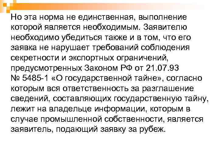 Но эта норма не единственная, выполнение которой является необходимым. Заявителю необходимо убедиться также и