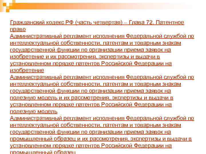 Гражданский кодекс РФ (часть четвертая) – Глава 72. Патентное право Административный регламент исполнения Федеральной