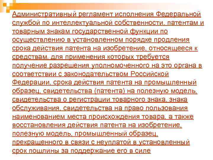 Административный регламент исполнения Федеральной службой по интеллектуальной собственности, патентам и товарным знакам государственной функции