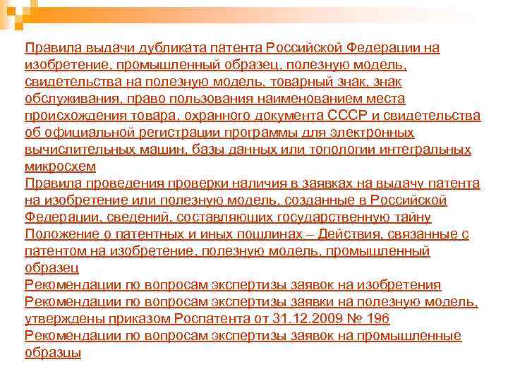 Правила выдачи дубликата патента Российской Федерации на изобретение, промышленный образец, полезную модель, свидетельства на