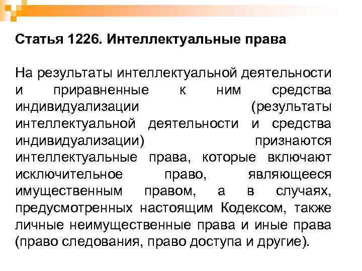 Статья 1226. Интеллектуальные права На результаты интеллектуальной деятельности и приравненные к ним средства индивидуализации