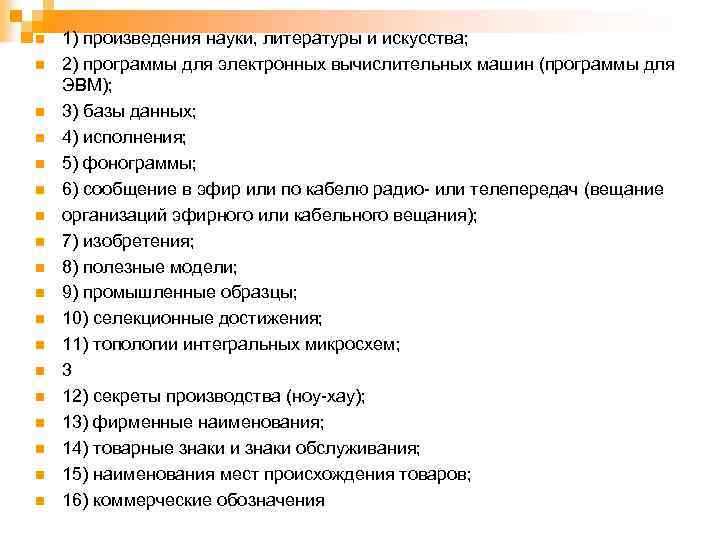 n n n n n 1) произведения науки, литературы и искусства; 2) программы для