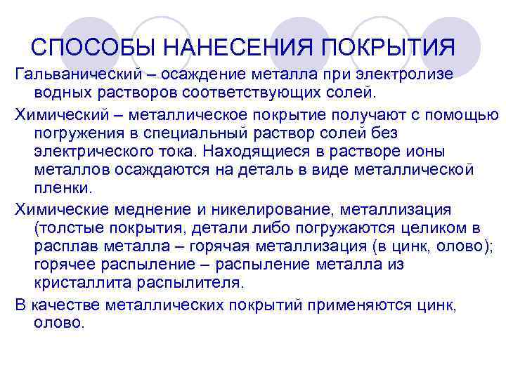 СПОСОБЫ НАНЕСЕНИЯ ПОКРЫТИЯ Гальванический – осаждение металла при электролизе водных растворов соответствующих солей. Химический