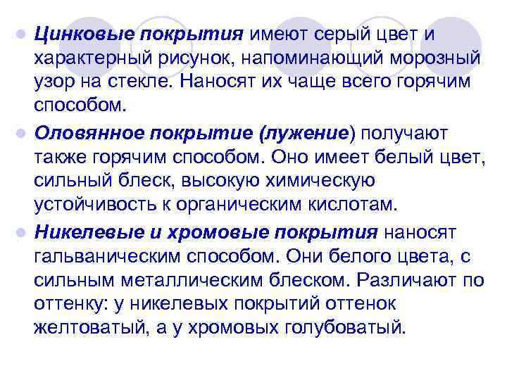 Цинковые покрытия имеют серый цвет и характерный рисунок, напоминающий морозный узор на стекле. Наносят