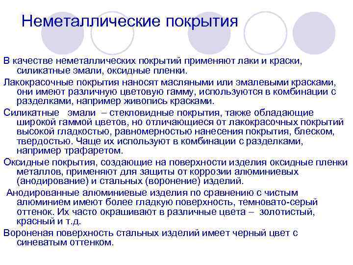 Свойства л. Неметаллические покрытия. Виды неметаллических покрытий. Неметаллические, металлические и химические покрытия.. Укажите защитные неметаллические покрытия:.