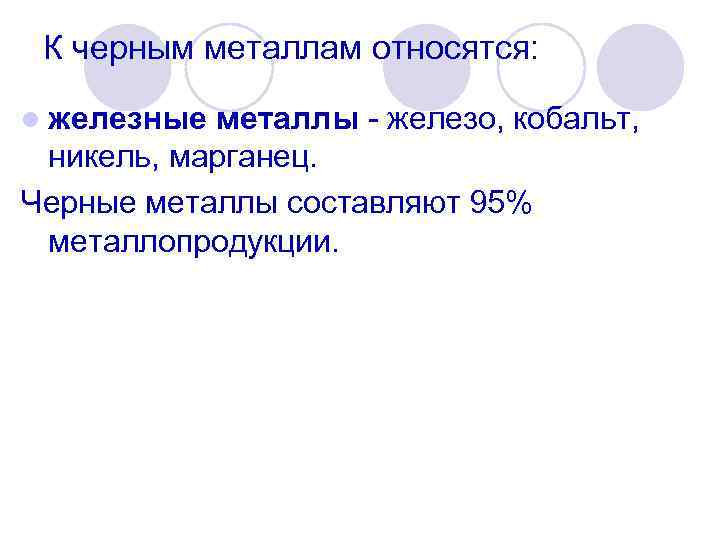 К черным металлам относятся: l железные металлы железо, кобальт, никель, марганец. Черные металлы составляют