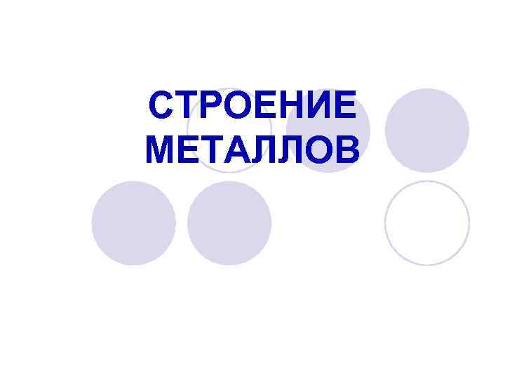 СТРОЕНИЕ МЕТАЛЛОВ 