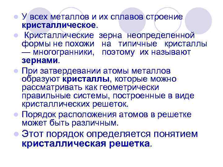 У всех металлов и их сплавов строение кристаллическое. l Кристаллические зерна неопределенной формы не