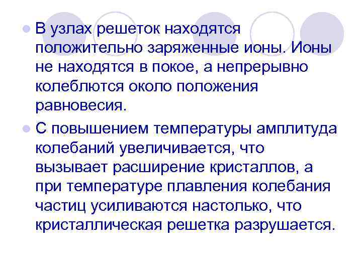 l. В узлах решеток находятся положительно заряженные ионы. Ионы не находятся в покое, а