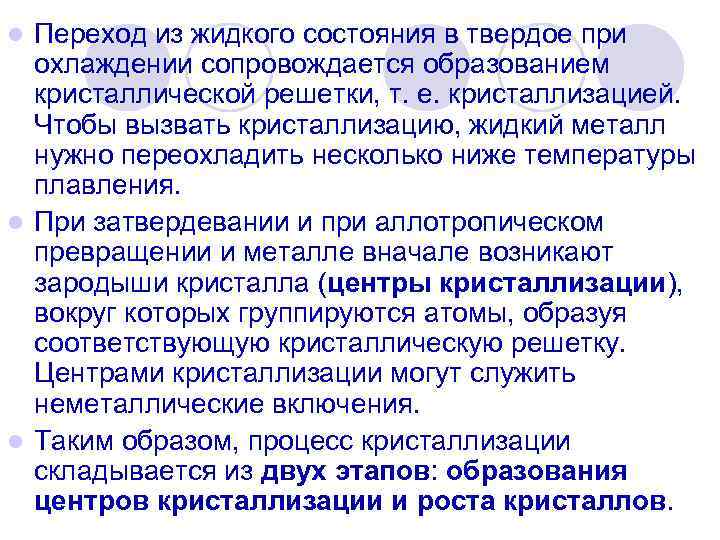 Переход из жидкого состояния в твердое при охлаждении сопровождается образованием кристаллической решетки, т. е.