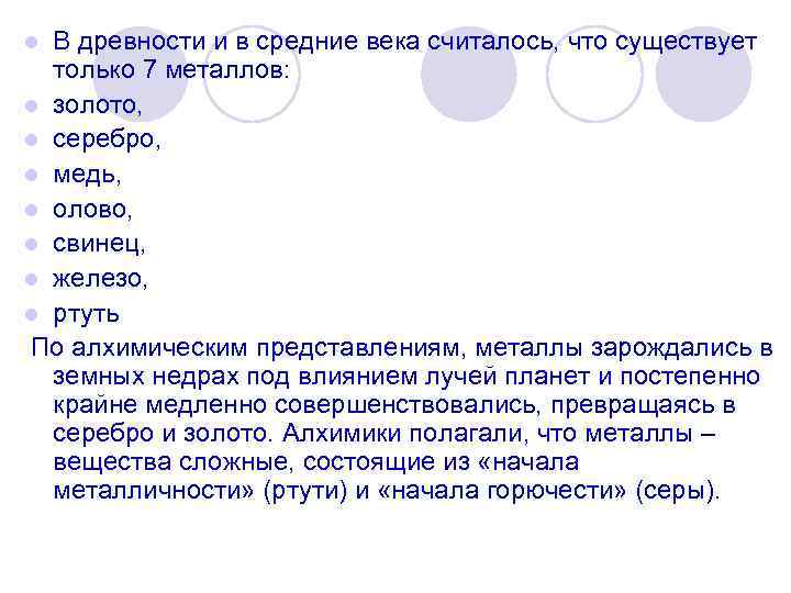 В древности и в средние века считалось, что существует только 7 металлов: l золото,