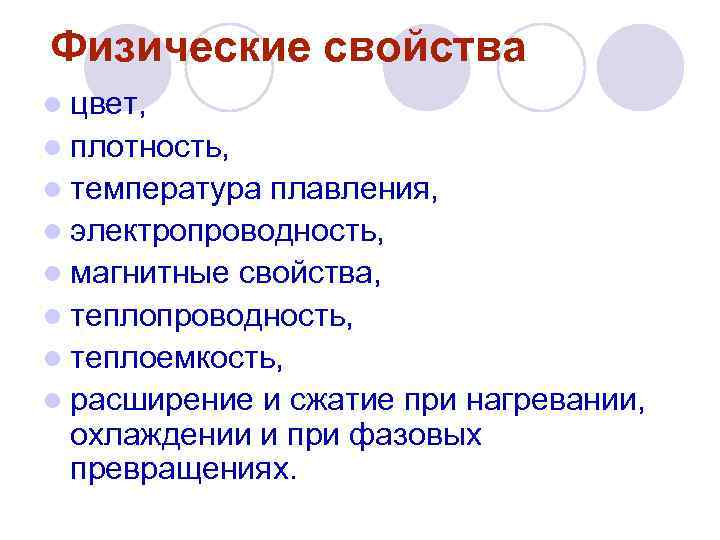 Физические свойства l цвет, l плотность, l температура плавления, l электропроводность, l магнитные свойства,