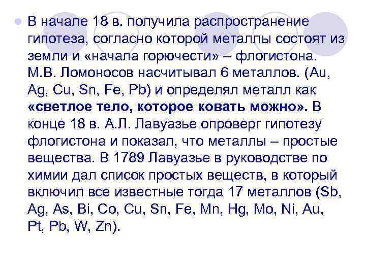 l В начале 18 в. получила распространение гипотеза, согласно которой металлы состоят из земли