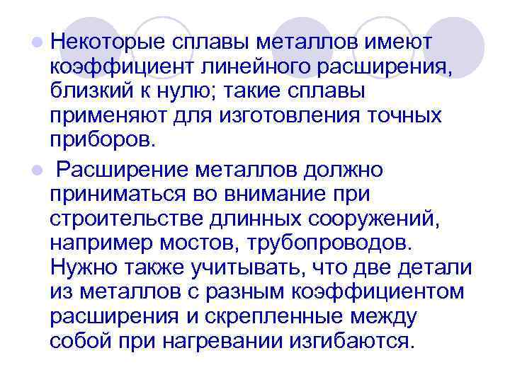 l Некоторые сплавы металлов имеют коэффициент линейного расширения, близкий к нулю; такие сплавы применяют