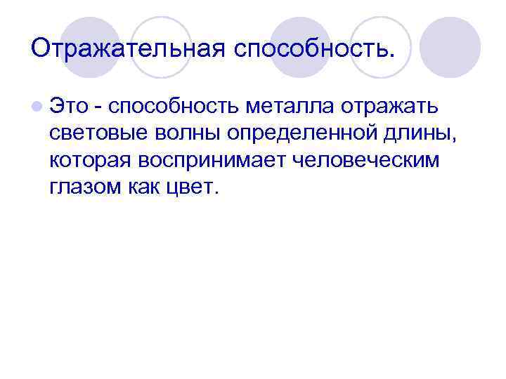 Свойства л. Отражательная способность. Отражательная способность тела. Отражательная способность стали. Отражательная способность формула.