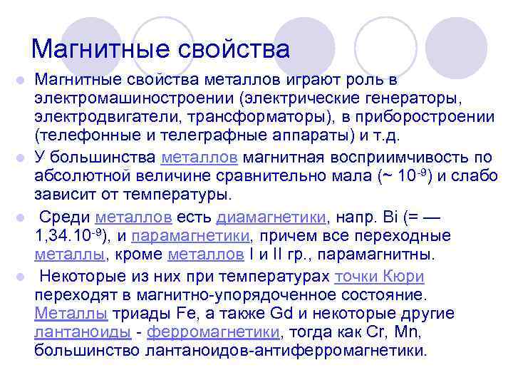 Магнитные свойства металлов играют роль в электромашиностроении (электрические генераторы, электродвигатели, трансформаторы), в приборостроении (телефонные