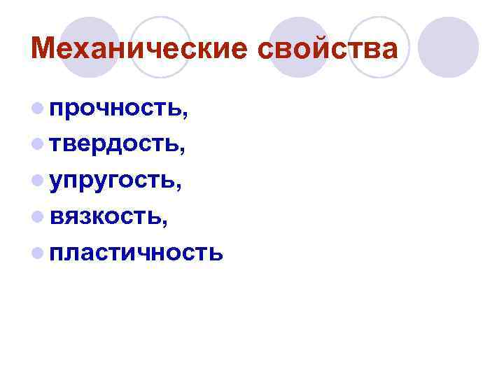 Механические свойства l прочность, l твердость, l упругость, l вязкость, l пластичность 