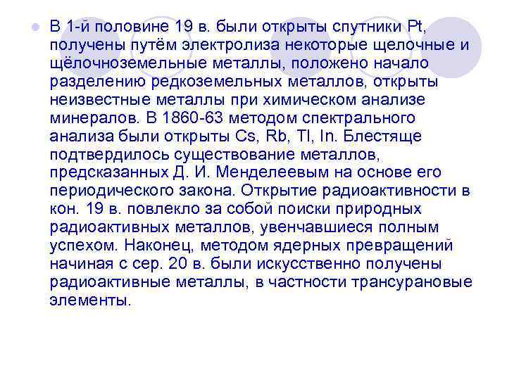 l В 1 й половине 19 в. были открыты спутники Pt, получены путём электролиза