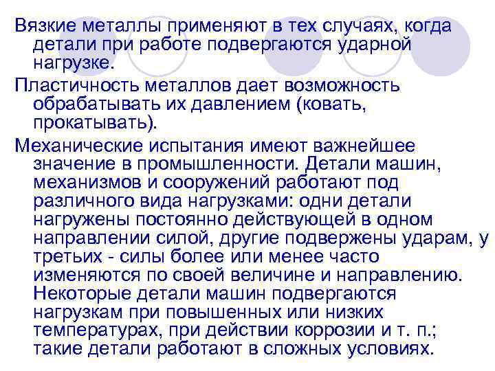 Вязкие металлы применяют в тех случаях, когда детали при работе подвергаются ударной нагрузке. Пластичность