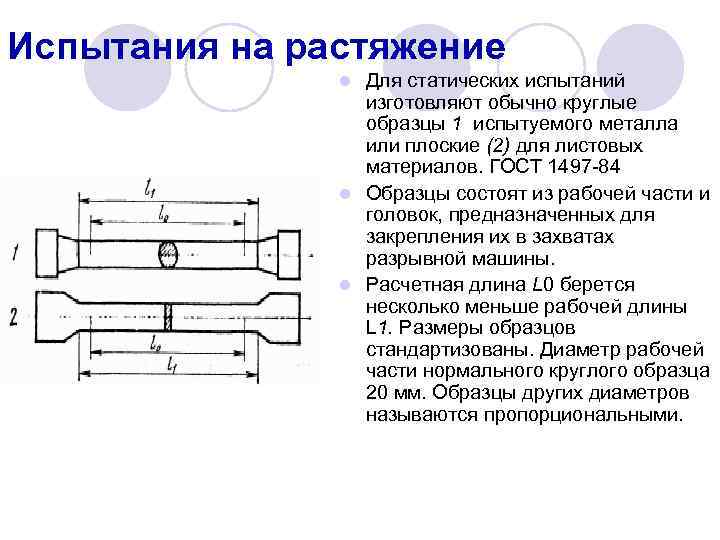 Образцы для испытаний на растяжение гост