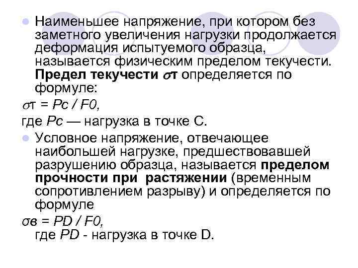 Наименьшее напряжение, при котором без заметного увеличения нагрузки продолжается деформация испытуемого образца, называется физическим