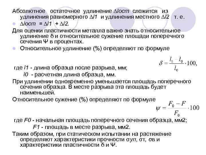 Абсолютное остаточное удлинение ∆lост сложится из удлинения равномерного ∆l 1 и удлинения местного ∆l