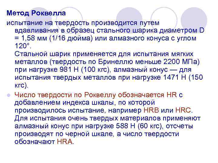 Метод Роквелла испытание на твердость производится путем вдавливания в образец стального шарика диаметром D