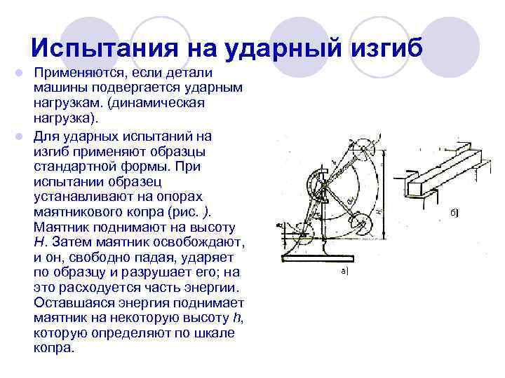 Испытания на ударный изгиб Применяются, если детали машины подвергается ударным нагрузкам. (динамическая нагрузка). l