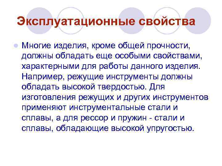 Эксплуатационные свойства l Многие изделия, кроме общей прочности, должны обладать еще особыми свойствами, характерными